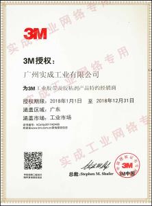 3M授權(quán)證書