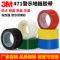 3M 471地板膠帶正品警示膠帶紅黑黃白綠藍(lán)透明7個顏色地板膠帶汽車噴漆